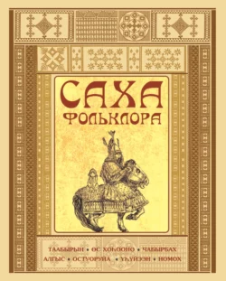 Саха фольклора 