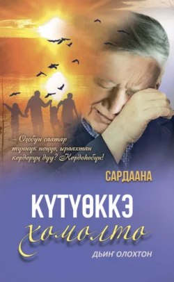 Күтүөккэ хомолто, Сардаана Корякина