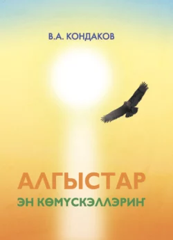 Алгыстар – эн көмүскэллэриҥ, Владимир Кондаков