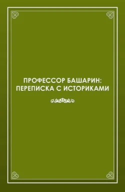 Профессор Башарин. Переписка с историками (1943-1989 гг.), Бухерт Владимир