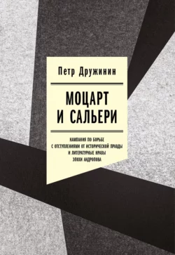 Моцарт и Сальери. Кампания по борьбе с отступлениями от исторической правды и литературные нравы эпохи Андропова, Петр Дружинин