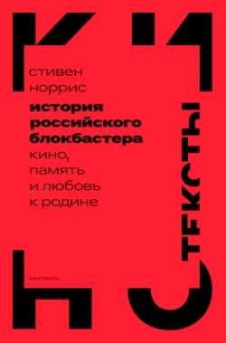 История российского блокбастера. Кино, память и любовь к Родине, Стивен Норрис