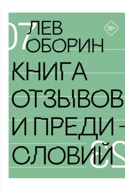 Книга отзывов и предисловий, Лев Оборин