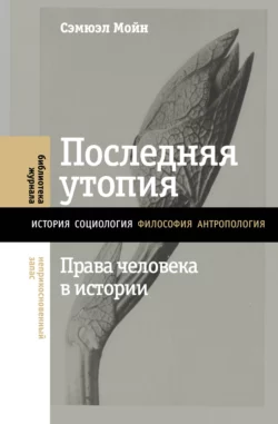 Последняя утопия. Права человека в истории Сэмюэл Мойн