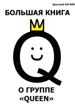 Большая книга о группе Queen, Дмитрий Катаев