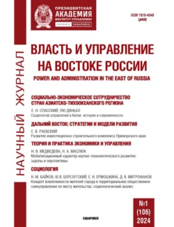 Власть и управление на Востоке России 1 (106) 2024 