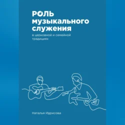 Роль музыкального служения в церковной и семейной традициях, Наталья Идрисова