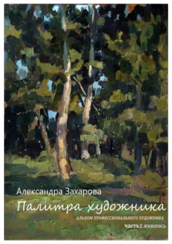 Палитра художника. Альбом профессионального художника (Сборник авторских работ). Часть 2. Живопись, Александра Захарова