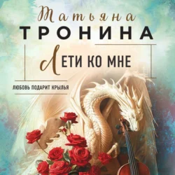 Лети ко мне, Татьяна Тронина