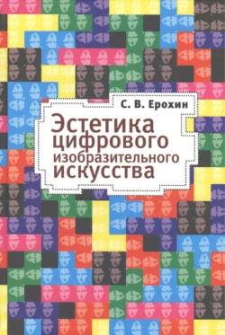 Эстетика цифрового изобразительного искусства, С. Ерохин