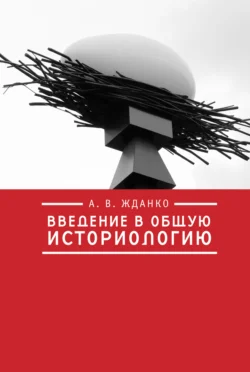 Введение в общую историологию, Алексей Жданко