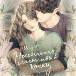 Несомненно счастливый конец. Книга 1, Флада