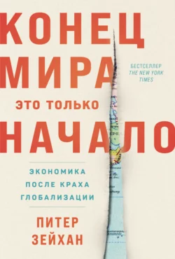 Конец мира – это только начало: Экономика после краха глобализации, Питер Зейхан