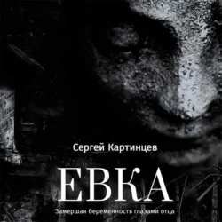 Евка. Замершая беременность глазами отца, Сергей Картинцев