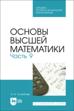 Основы высшей математики. Часть 9. Учебник для СПО Аскар Туганбаев