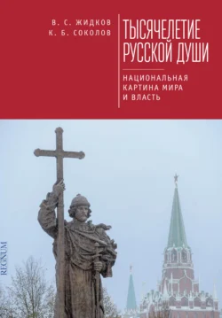 Тысячелетие русской души. Национальная картина мира и власть, Владимир Жидков