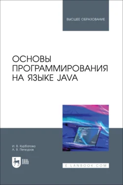 Основы программирования на языке Java. Учебное пособие для вузов, Ирина Курбатова