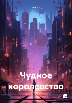 Чудное королевство, Ася Лу