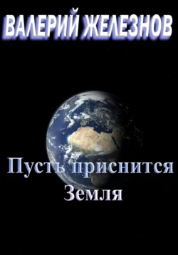 Пусть приснится Земля, Валерий Железнов