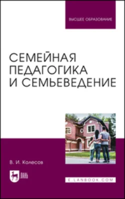 Семейная педагогика и семьеведение. Учебники для вузов, Владимир Колесов