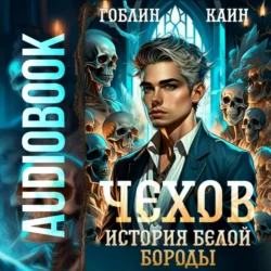 Чехов. Книга 4. История Белой Бороды, Каин