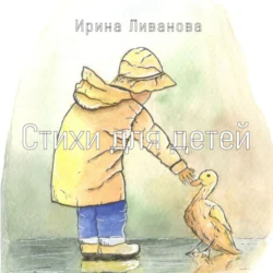 Стихи для детей, Ирина Ливанова