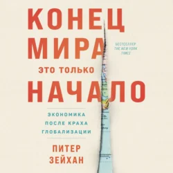 Конец мира – это только начало: Экономика после краха глобализации, Питер Зейхан