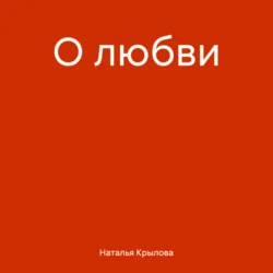 О любви Наталья Крылова