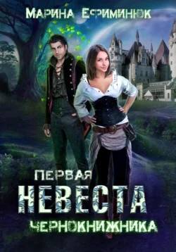 Первая невеста чернокнижника, Марина Ефиминюк