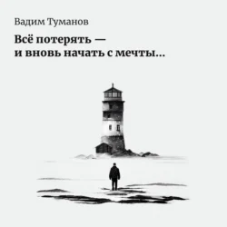 Всё потерять – и вновь начать с мечты…, Вадим Туманов