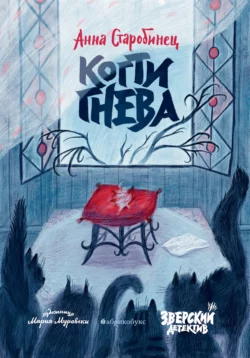 Зверский детектив. Когти гнева, Анна Старобинец