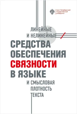 Линейные и нелинейные средства обеспечения связности в языке и смысловая плотность текста, Коллектив авторов