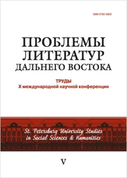 Проблемы литератур Дальнего Востока: труды X международной научной конференции Коллектив авторов