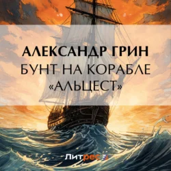 Бунт на корабле «Альцест», Александр Грин