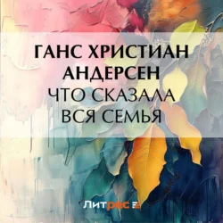 Что сказала вся семья, Ганс Христиан Андерсен