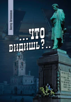 Что видишь?, Виктор Овчинников