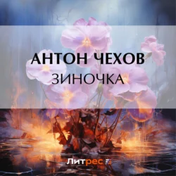 Зиночка, Антон Чехов