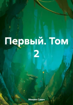 Первый. Том 2, Михаил Савич