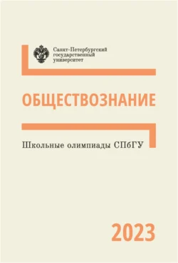 Школьные олимпиады СПбГУ 2023. Обществознание, Коллектив авторов