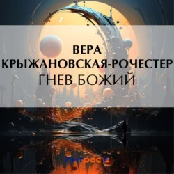 Гнев Божий Вера Крыжановская-Рочестер