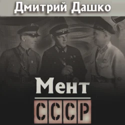 Мент. СССР, Дмитрий Дашко