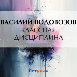 Классная дисциплина, Василий Водовозов