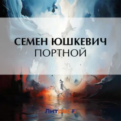 Портной, Семен Юшкевич