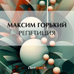 Репетиция, Максим Горький