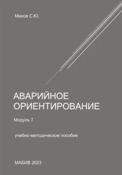 Аварийное ориентирование. Модуль 7, Станислав Махов