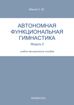 Автономная функциональная гимнастика. Модуль 5, Станислав Махов