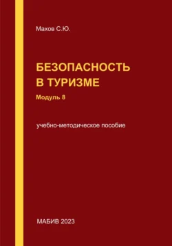 Безопасность в туризме. Модуль 8, Станислав Махов