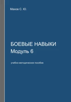 Боевые навыки. Модуль 6, Станислав Махов