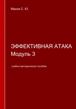 Эффективная атака. Модуль 3, Станислав Махов