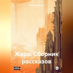 Жара. Сборник рассказов, Вячеслав Петрович